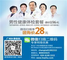 【廣州咨詢男科醫(yī)院哪個(gè)好】?jī)r(jià)格,廠家,圖片,綜合醫(yī)院,廣州黃村衛(wèi)生院-中國行業(yè)信息網(wǎng)